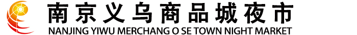 南京夜市|南京美食|南京最大夜市|南京夜市晚上最热闹的地方是哪|南京夜市排行榜|南京夜市旅游攻略|南京小吃攻略|南京最好玩的夜市|南京旅游必去美食|南京美食推荐必吃_南京义乌小商品城