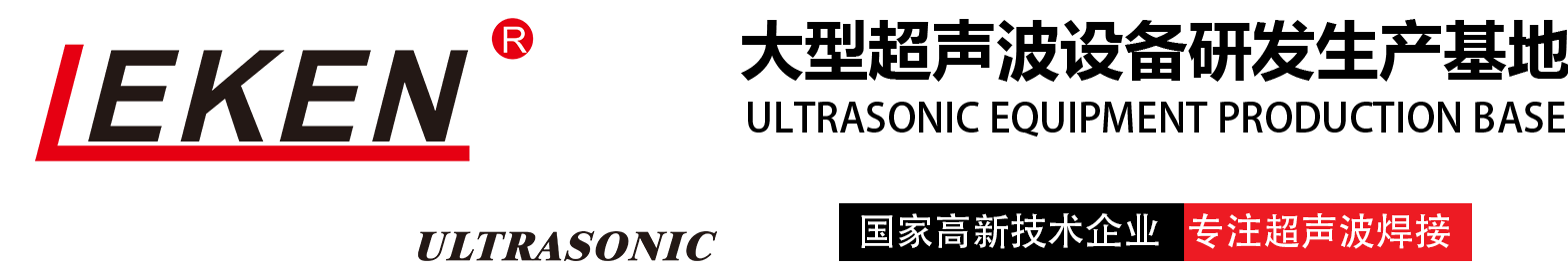 南方力劲|超声波焊接机|超声波塑料焊接机|手持式超声波点焊机|超声波点焊机|热板焊接机|-东莞市南方力劲机械有限公司