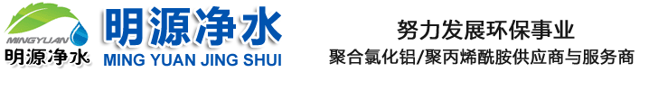 聚合氯化铝价格|聚丙烯酰胺厂家价格|碱式氯化铝_巩义市明源净水材料有限公司