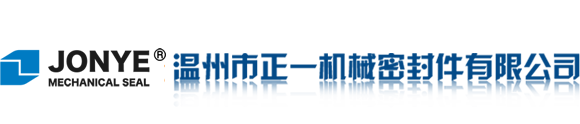 机械密封件,机械密封件厂-温州市正一机械密封件有限公司