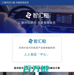 智汇租—租车行业数字化解决方案，3分钟搭建多平台租车小程序，全流程数字化汽车租赁管理系统，租车行业全场景运营提升