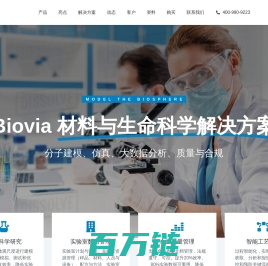 正版Biovia软件 - Biovia材料与生命科学