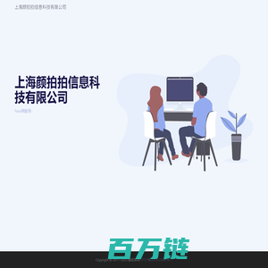 上海颜拍拍信息科技有限公司