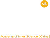 内在科学研究院（中国）